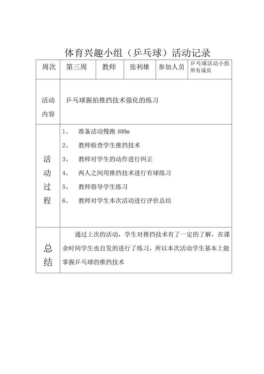 乒乓球兴趣小组活动记录93497_第4页