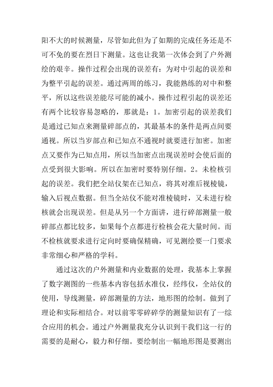 xx测绘实习报告大全_第2页