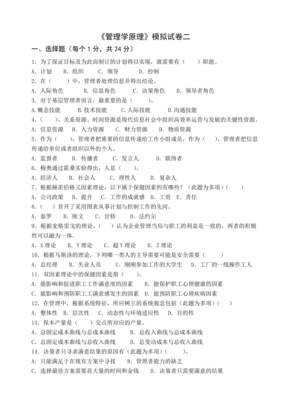 《管理学原理》模拟试卷一.doc_第4页