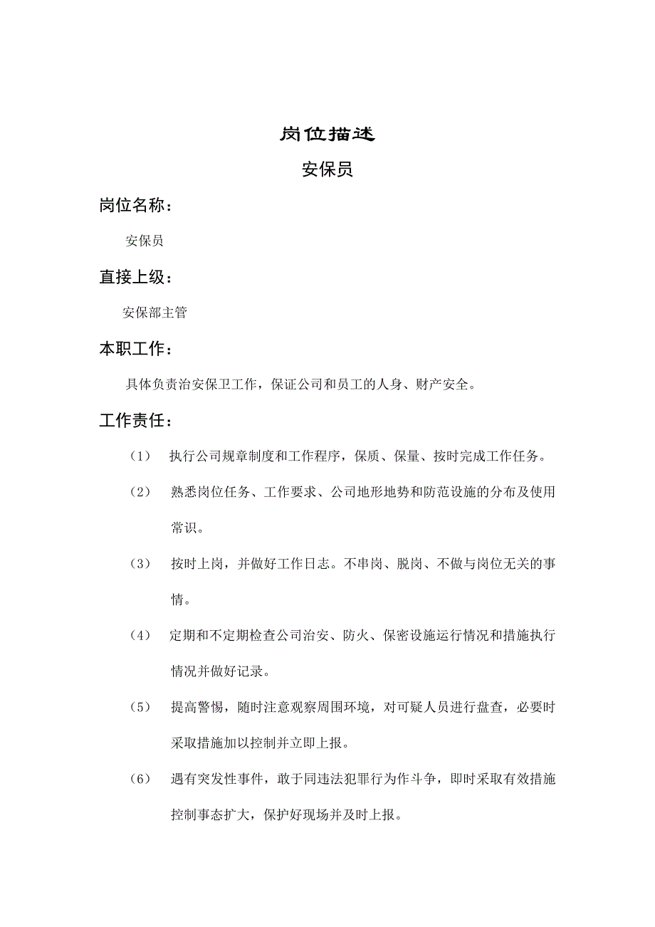 岗位职责_安保部安保员岗位描述_第1页