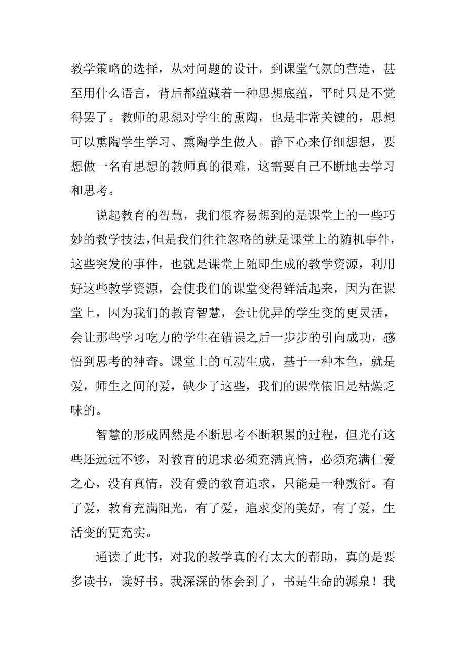 《教育的智慧与真情》读后感范文_第2页