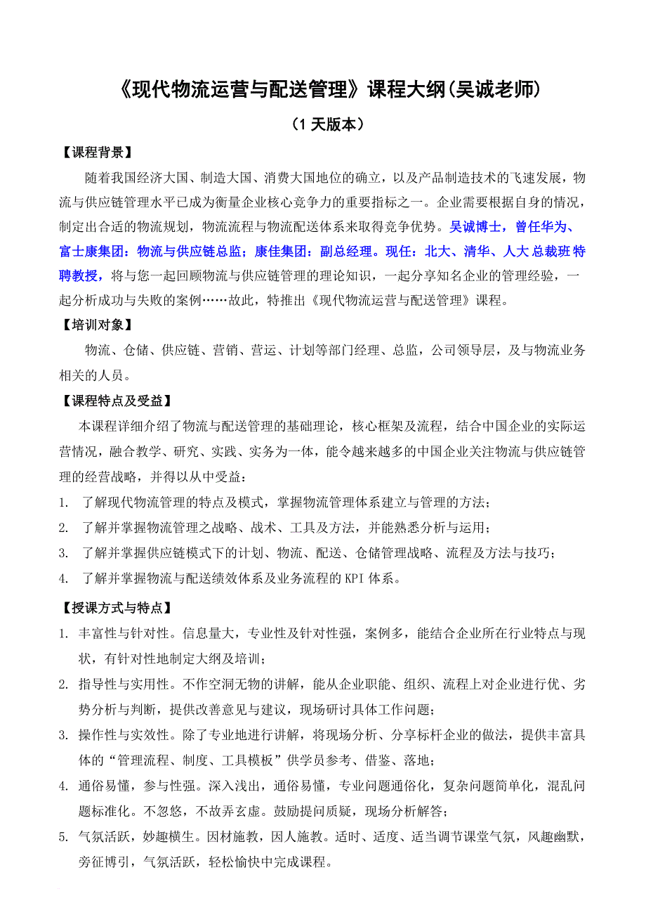 《现代物流运营与配送管理》(采购培训讲师、物流培训讲师、供应链培训讲师：吴诚老师、博士)范文_第1页