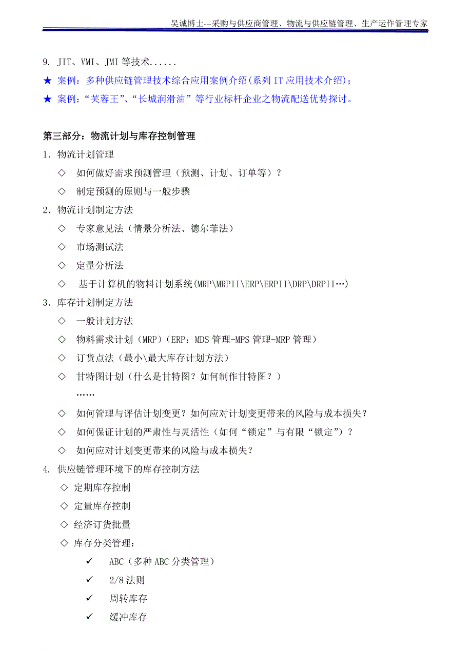 《现代物流运营与配送管理》(采购培训讲师、物流培训讲师、供应链培训讲师：吴诚老师、博士)范文_第3页