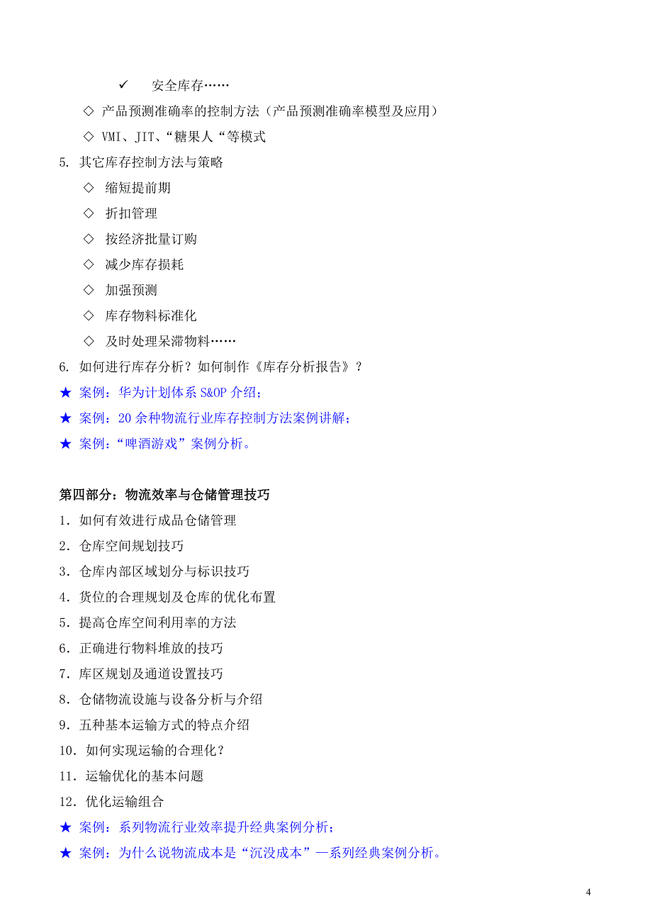 《现代物流运营与配送管理》(采购培训讲师、物流培训讲师、供应链培训讲师：吴诚老师、博士)范文_第4页