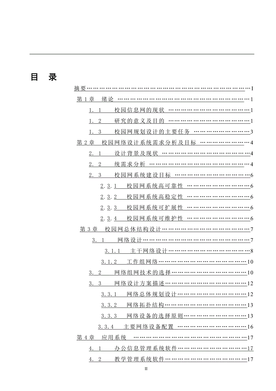 校园网规划设计毕业论文--方芳_第4页