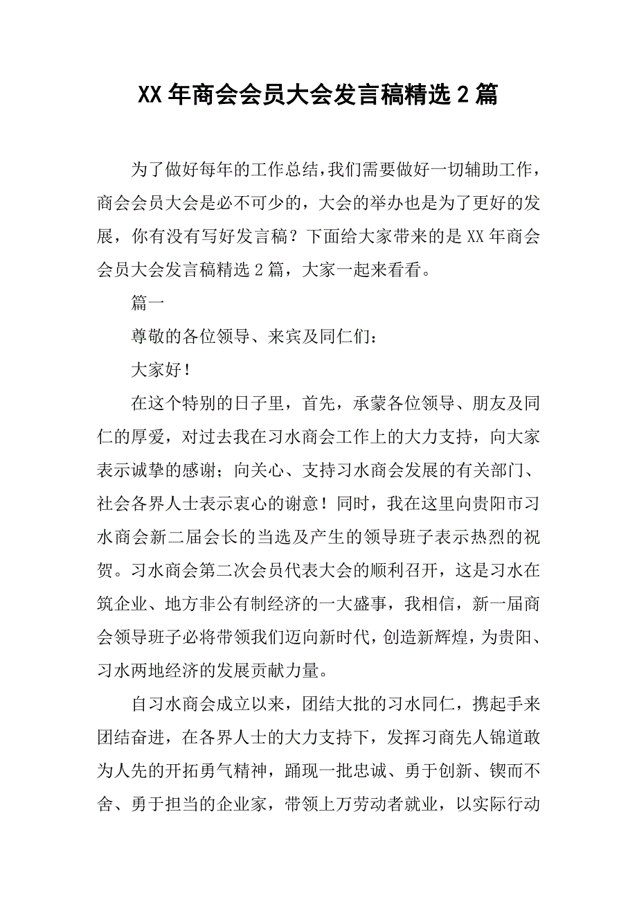 xx年商会会员大会发言稿精选2篇_第1页