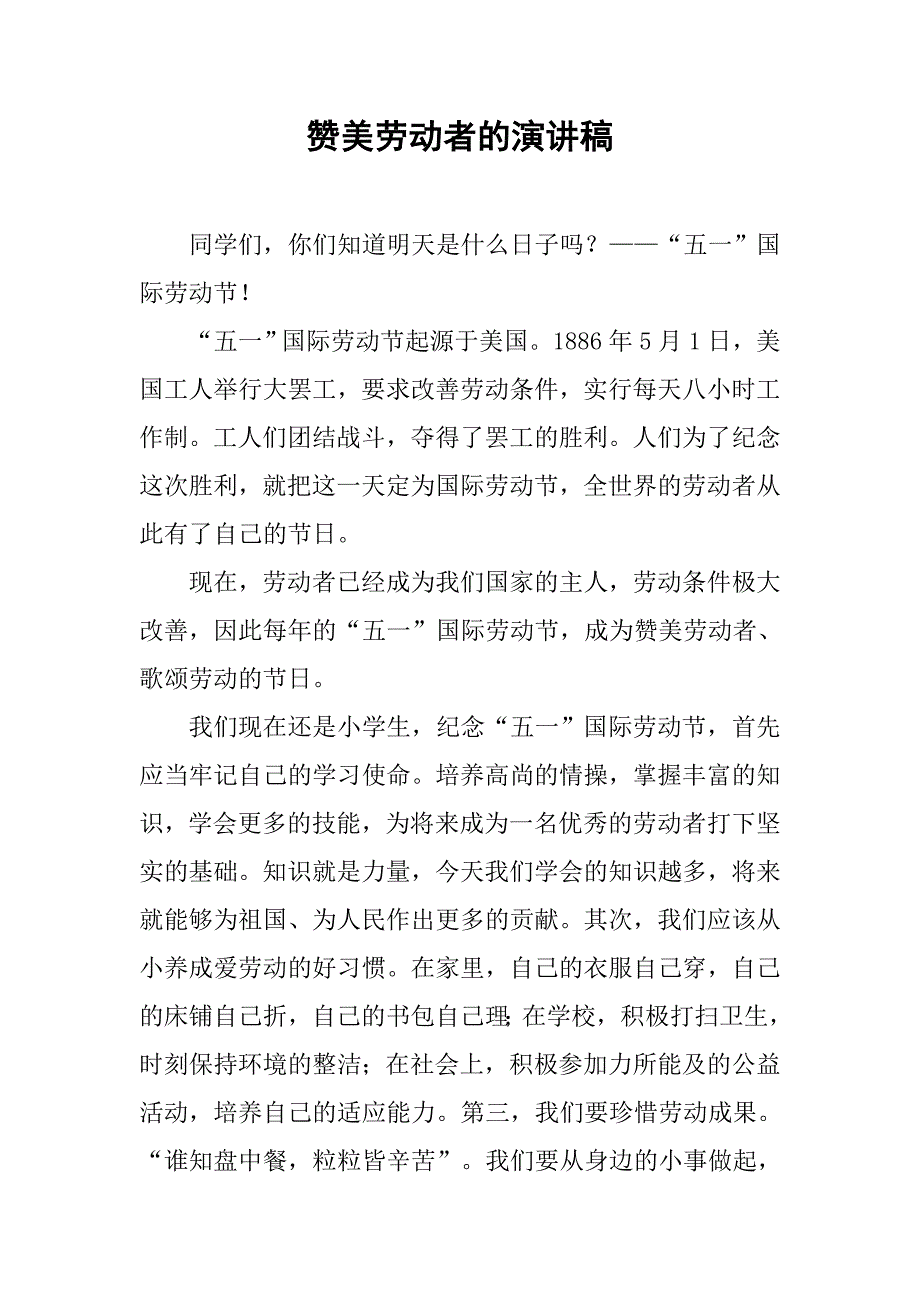 赞美劳动者的演讲稿.doc_第1页