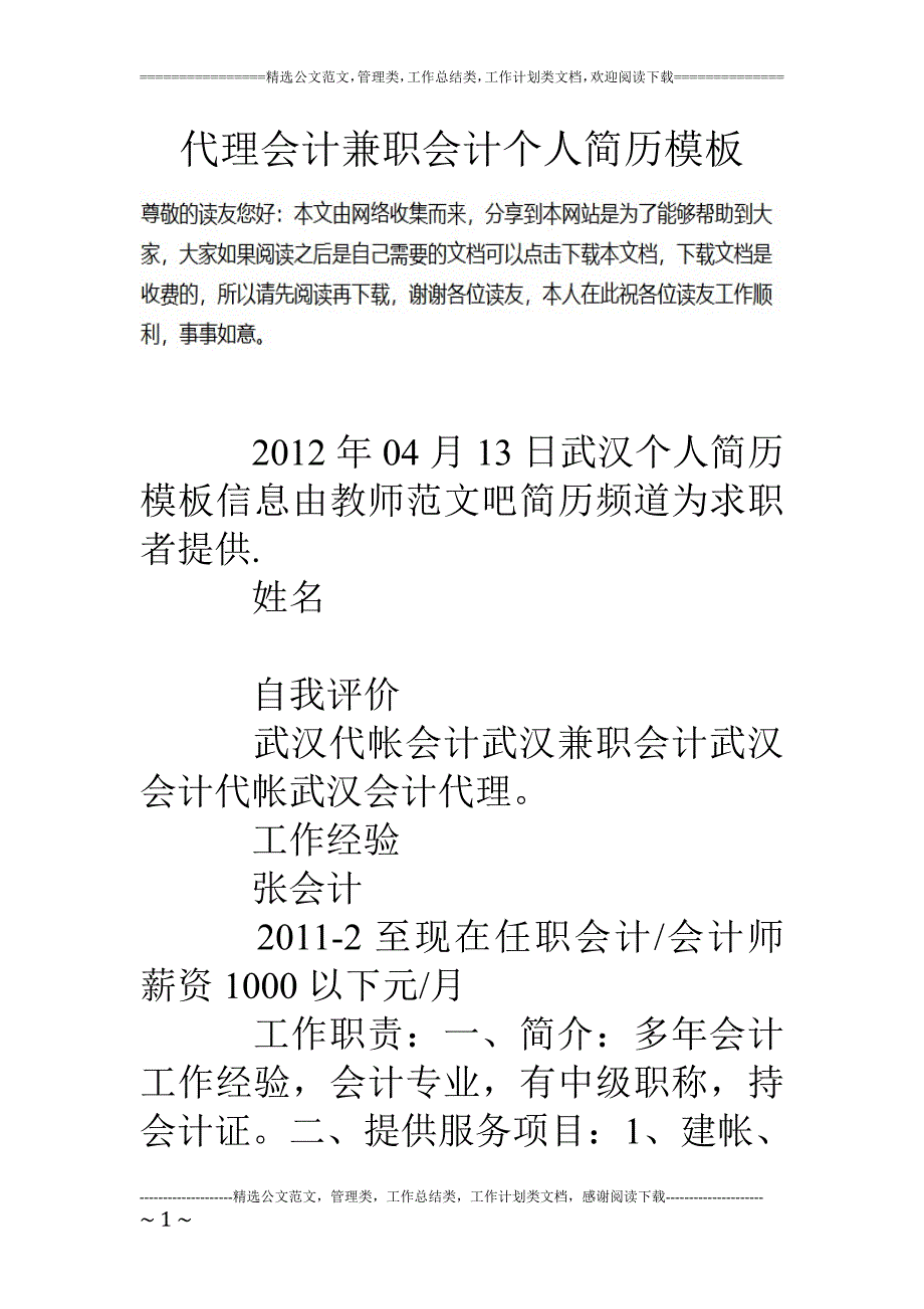 代理会计兼职会计个人简历模板_第1页