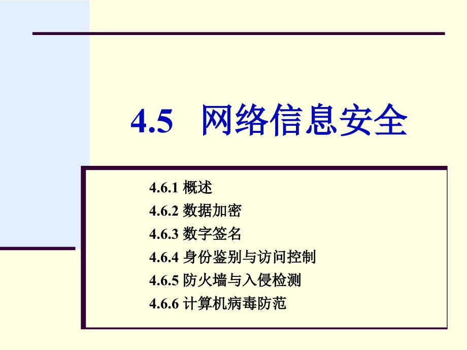 安全生产_网络信息安全概述_第1页