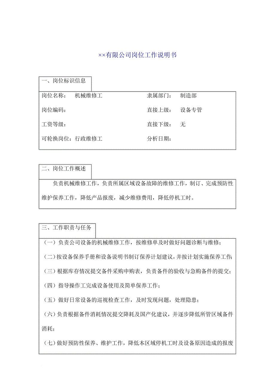 岗位职责_机械维修工岗位说明书_第1页