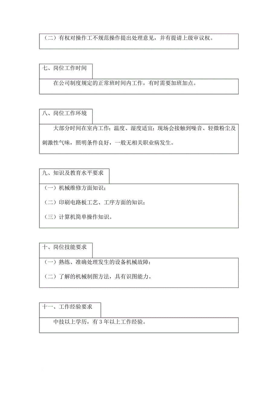 岗位职责_机械维修工岗位说明书_第3页