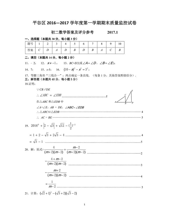 11.2016-2017第1学期初2期末数学考试题答案 平谷