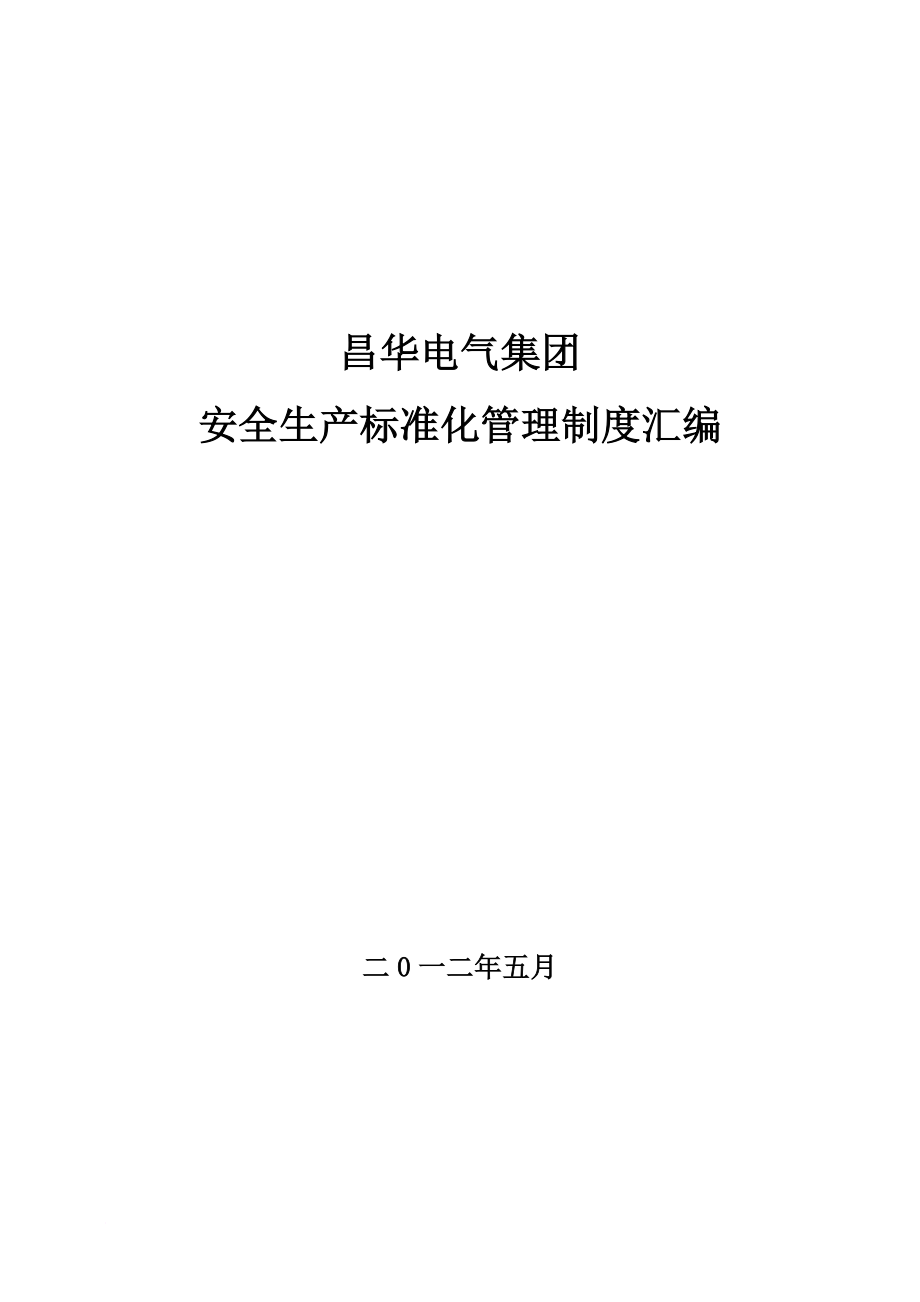 安全生产_电气集团安全生产标准化管理制度汇编_第1页