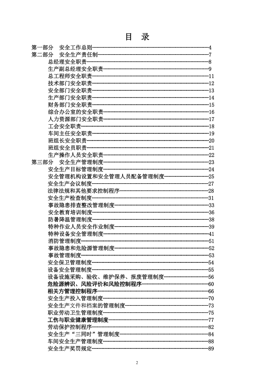 安全生产_电气集团安全生产标准化管理制度汇编_第2页