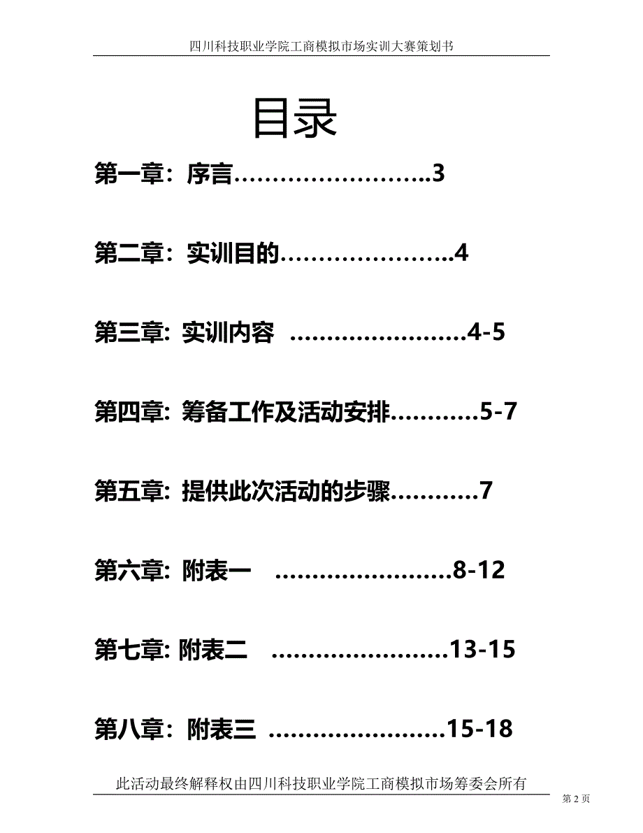 四川科技学院工商模拟市场实训_第2页