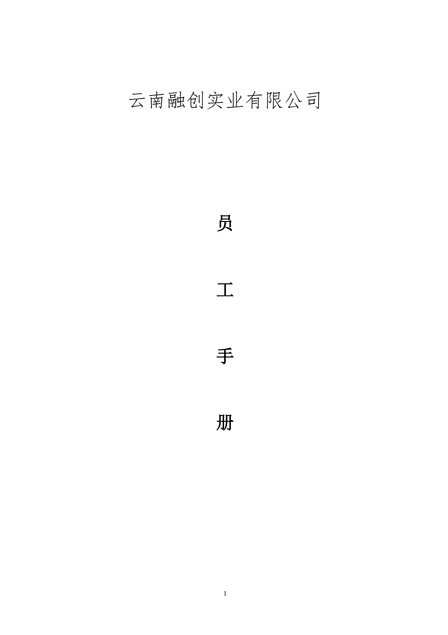 员工手册070509_第1页