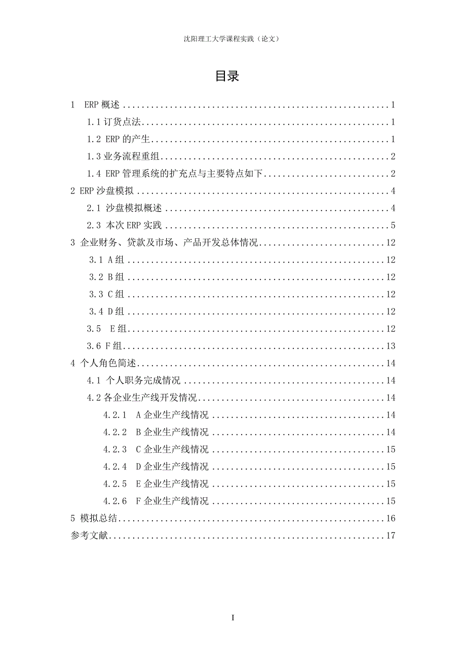 ERP沙盘裁判心得_第1页