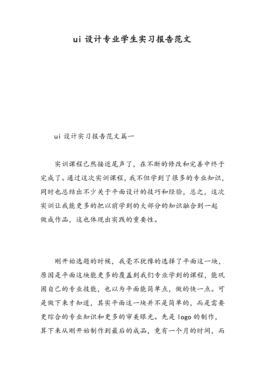 ui设计专业学生实习报告范文-精选范文_第1页