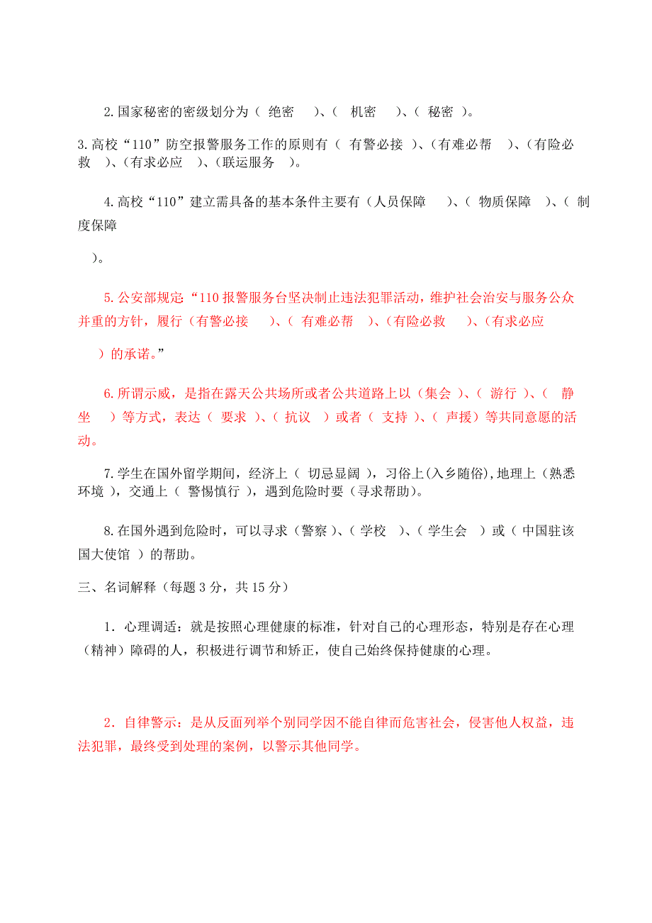 《大学生安全知识》测试_第2页