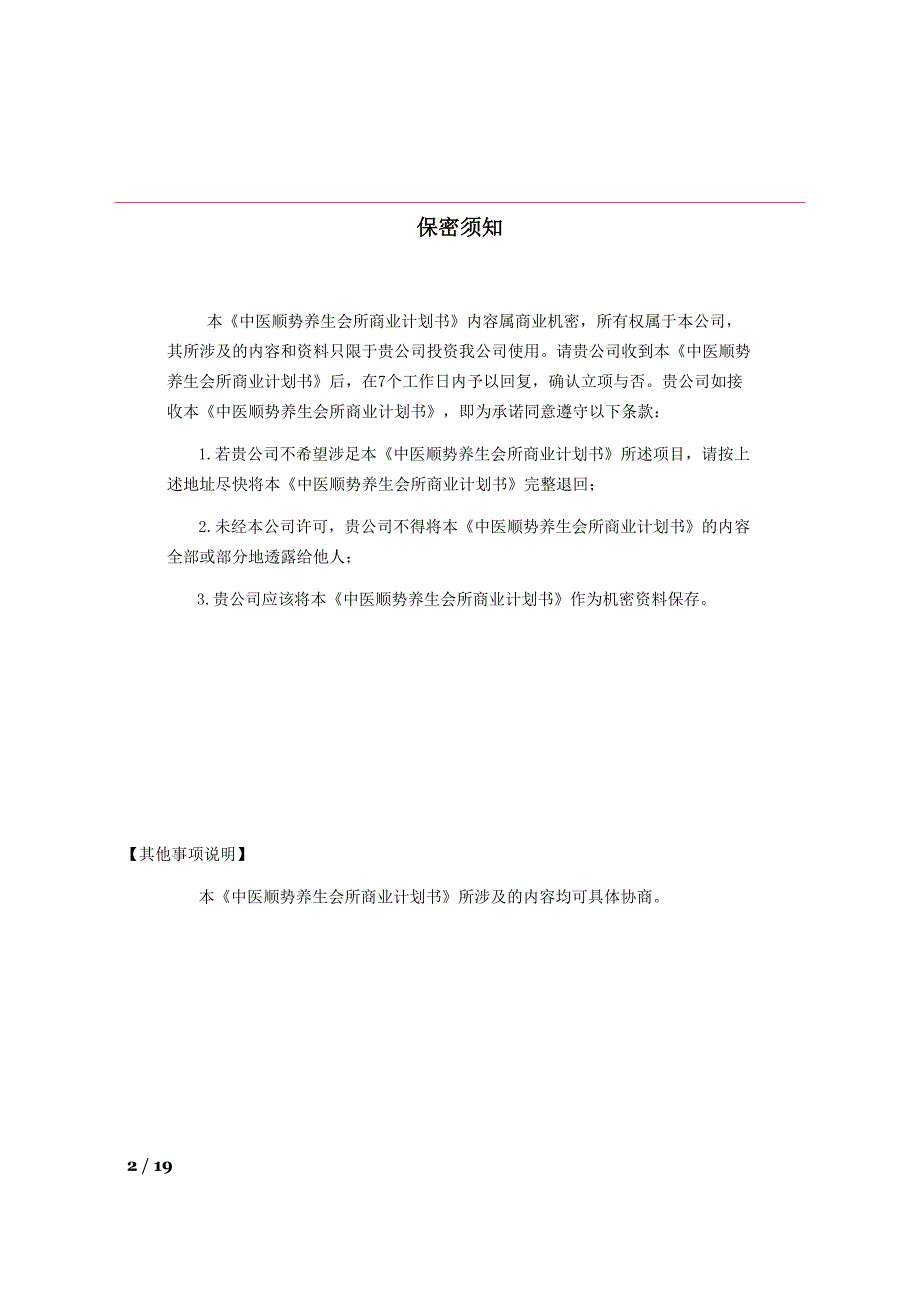 中医顺势养生会所商业计划书 bd_第2页