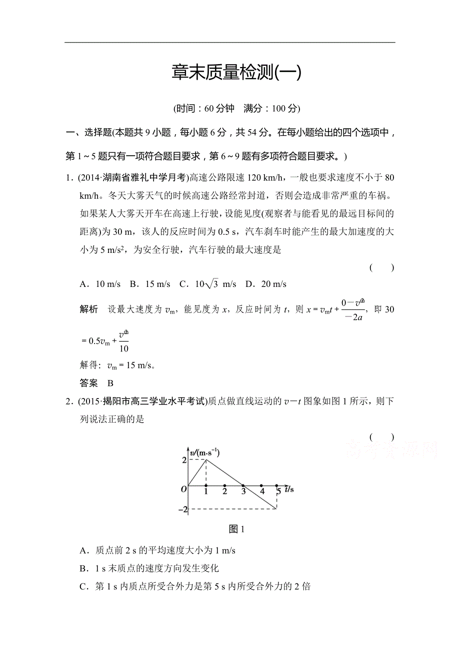 2019届高考物理(人教版)第一轮复习课时作业 章末质量检测1运动的描述匀变速直线运动_第1页