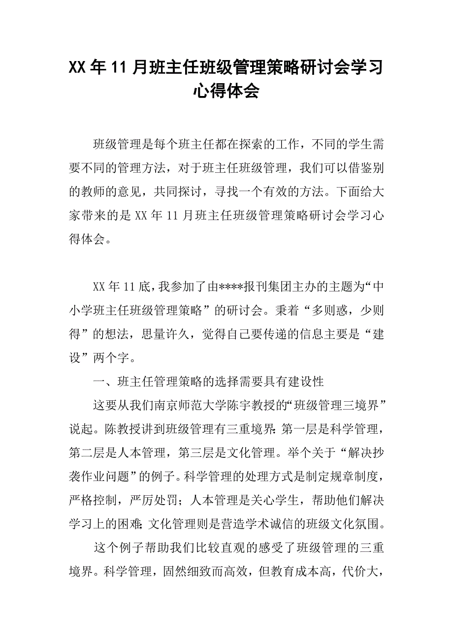 xx年11月班主任班级管理策略研讨会学习心得体会_第1页