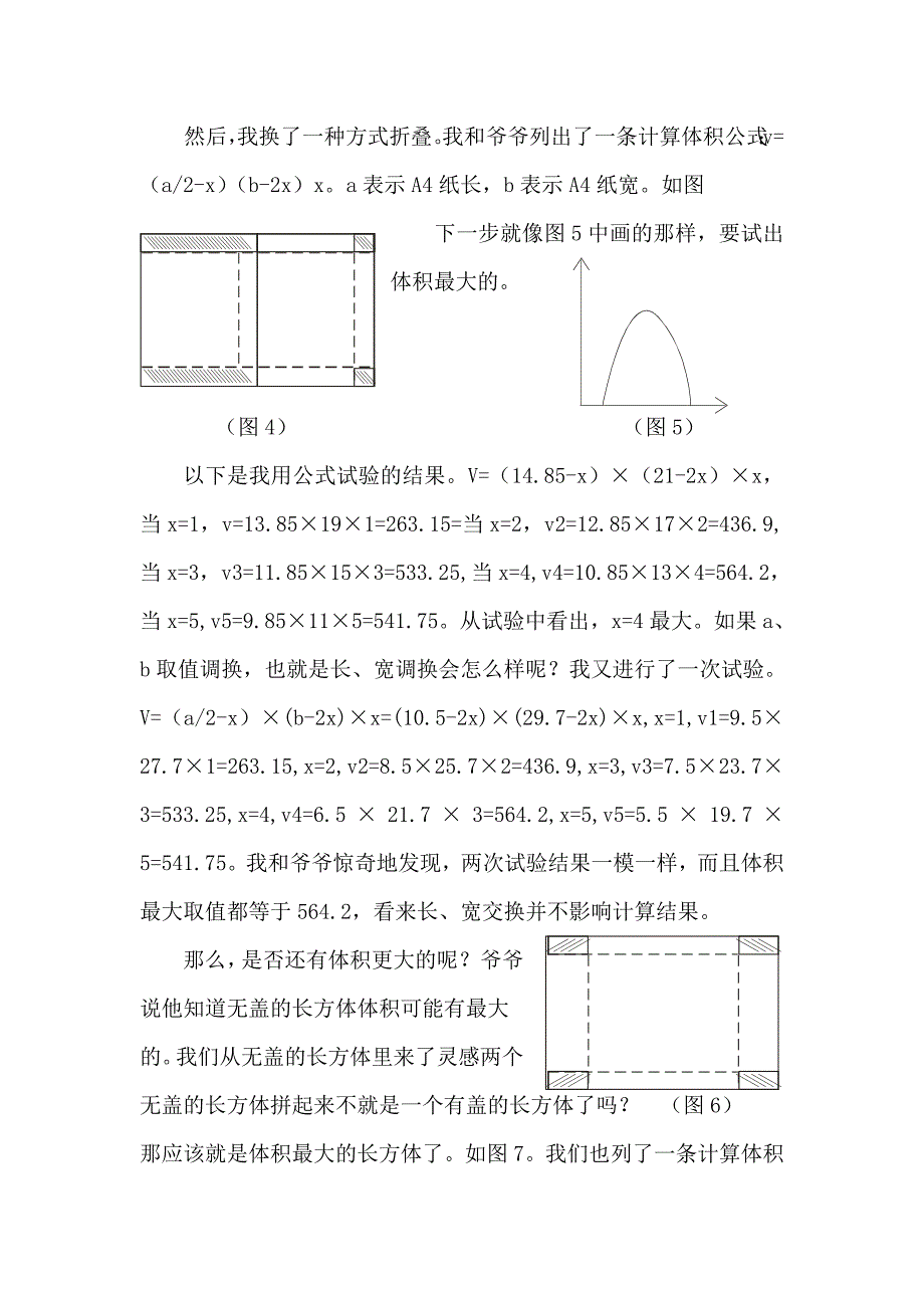 如何将A4纸制作成一个体积最大的长方体_第2页