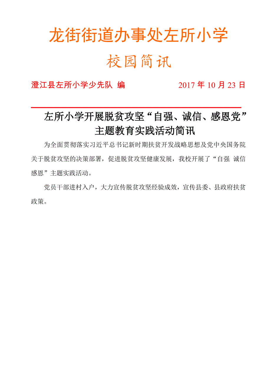 左所小学自强诚信感恩党活动简讯_第1页