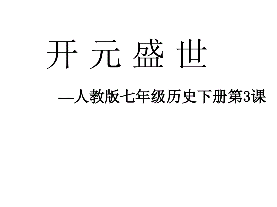 人教版开元盛世_课件_第1页