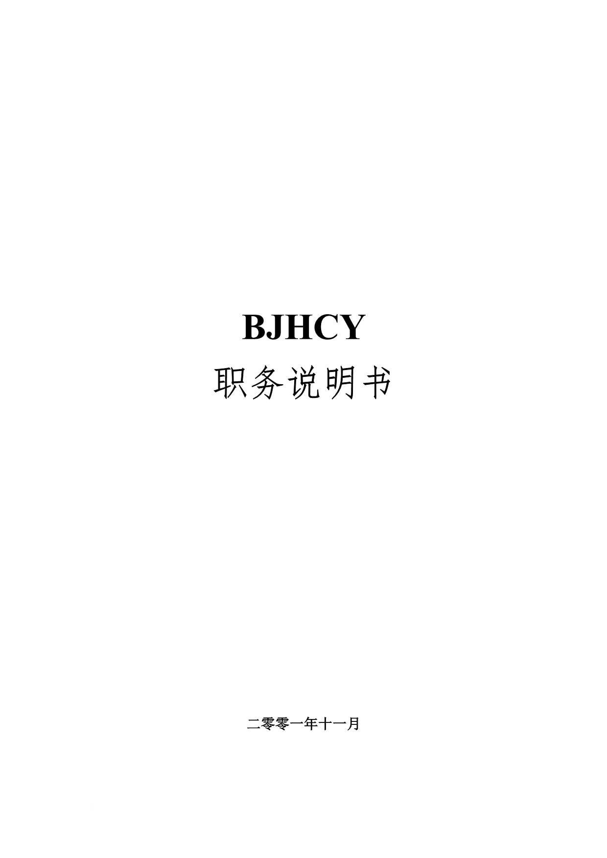 岗位职责_bjhcy职务说明_第1页