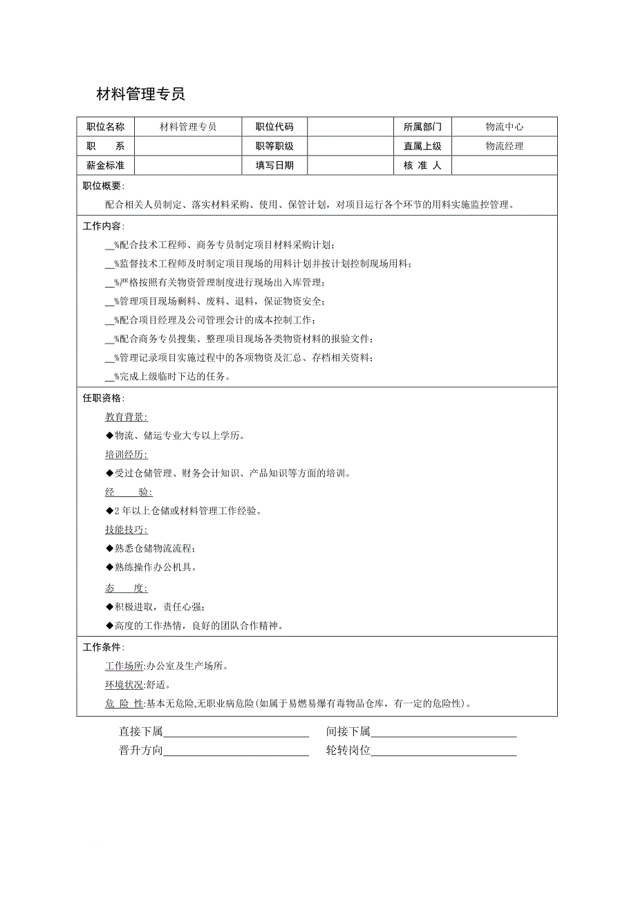 岗位职责_材料管理专员岗位描述_第2页