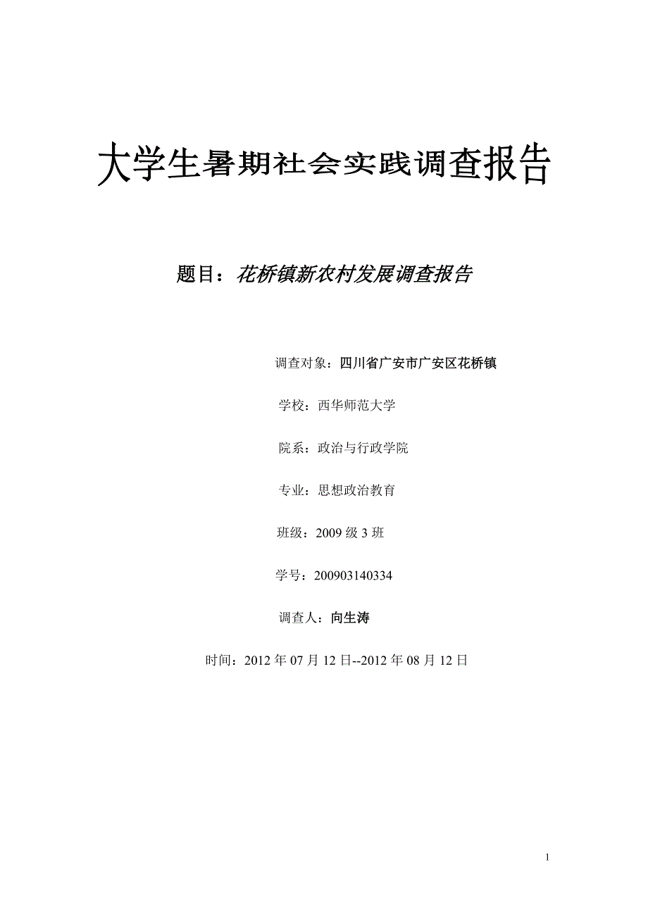 《大学生暑期社会实践报告——新农村发展调查报告》_第1页