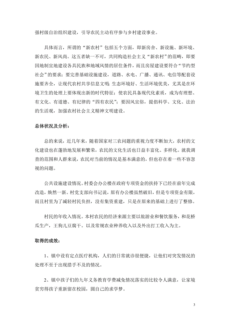 《大学生暑期社会实践报告——新农村发展调查报告》_第3页