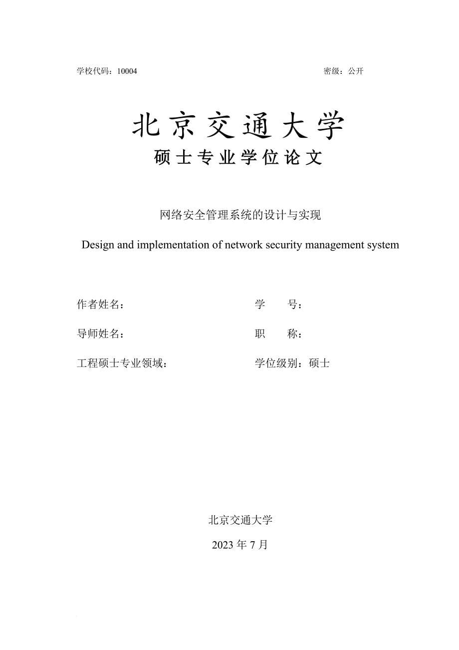 安全生产_网络安全管理系统的设计与实现_第5页
