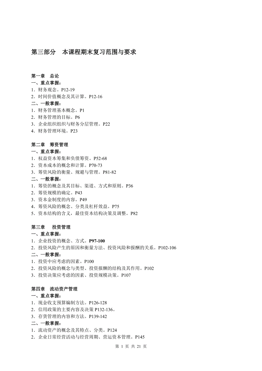 某公司投资管理课程及财务知识复习分析范围_第1页