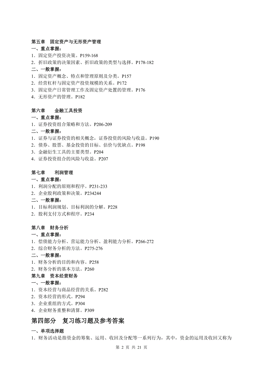 某公司投资管理课程及财务知识复习分析范围_第2页