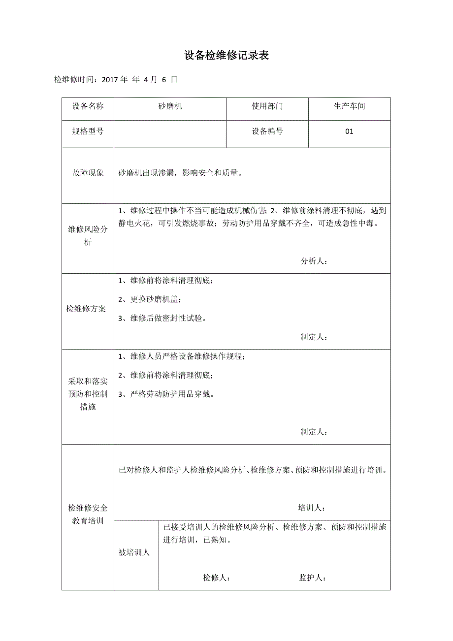 设备检维修记录表_第1页