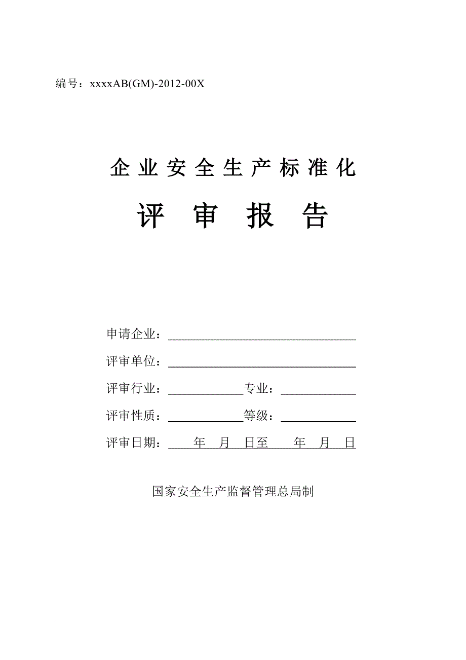 安全生产_企业安全生产标准化评审报告_第1页