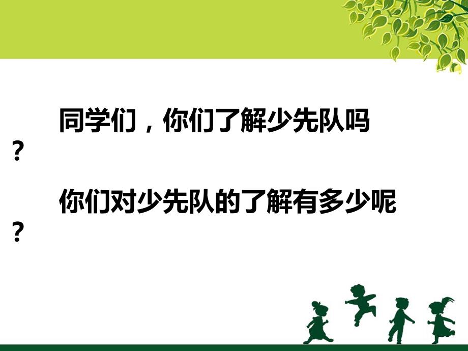 二年级音乐下册 第2课 聆听《中国少年先锋队队歌》课件1 人音版_第2页