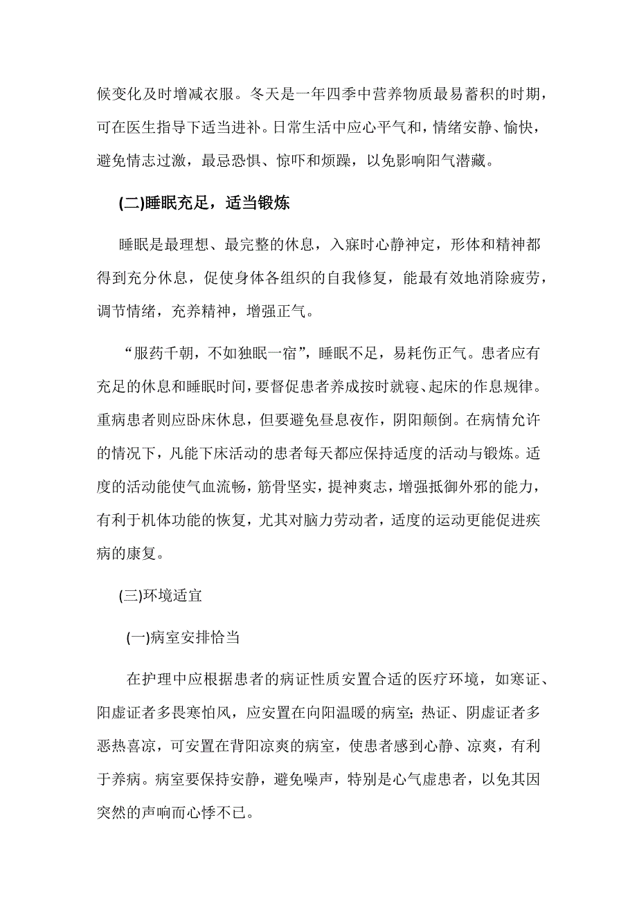 中医特色护理-起居护理_第3页