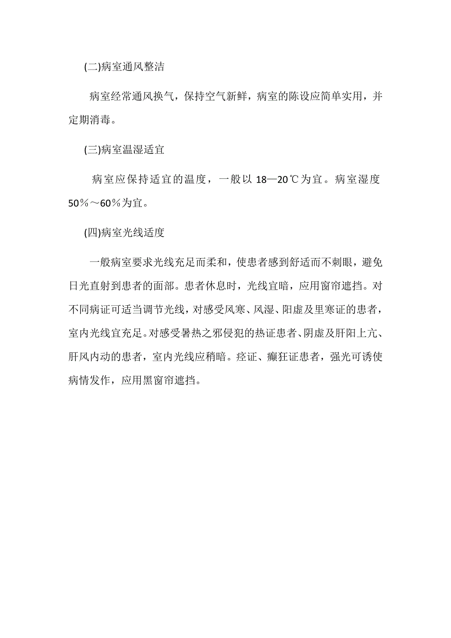 中医特色护理-起居护理_第4页