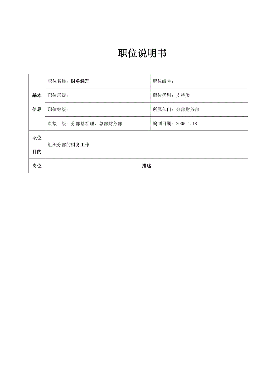 岗位职责_公司财务部岗位说明书_第1页