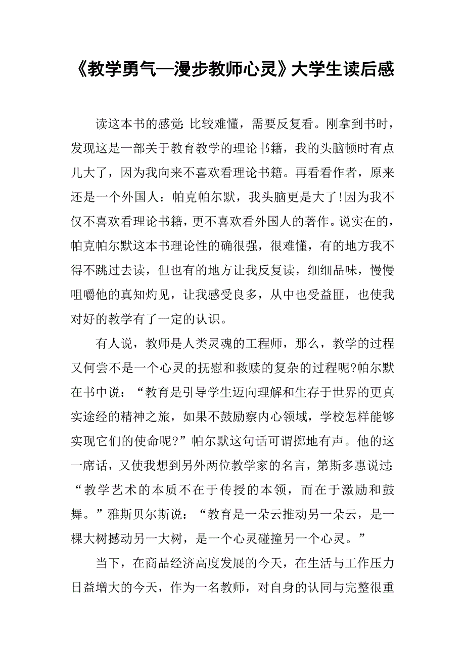 《教学勇气—漫步教师心灵》大学生读后感_第1页