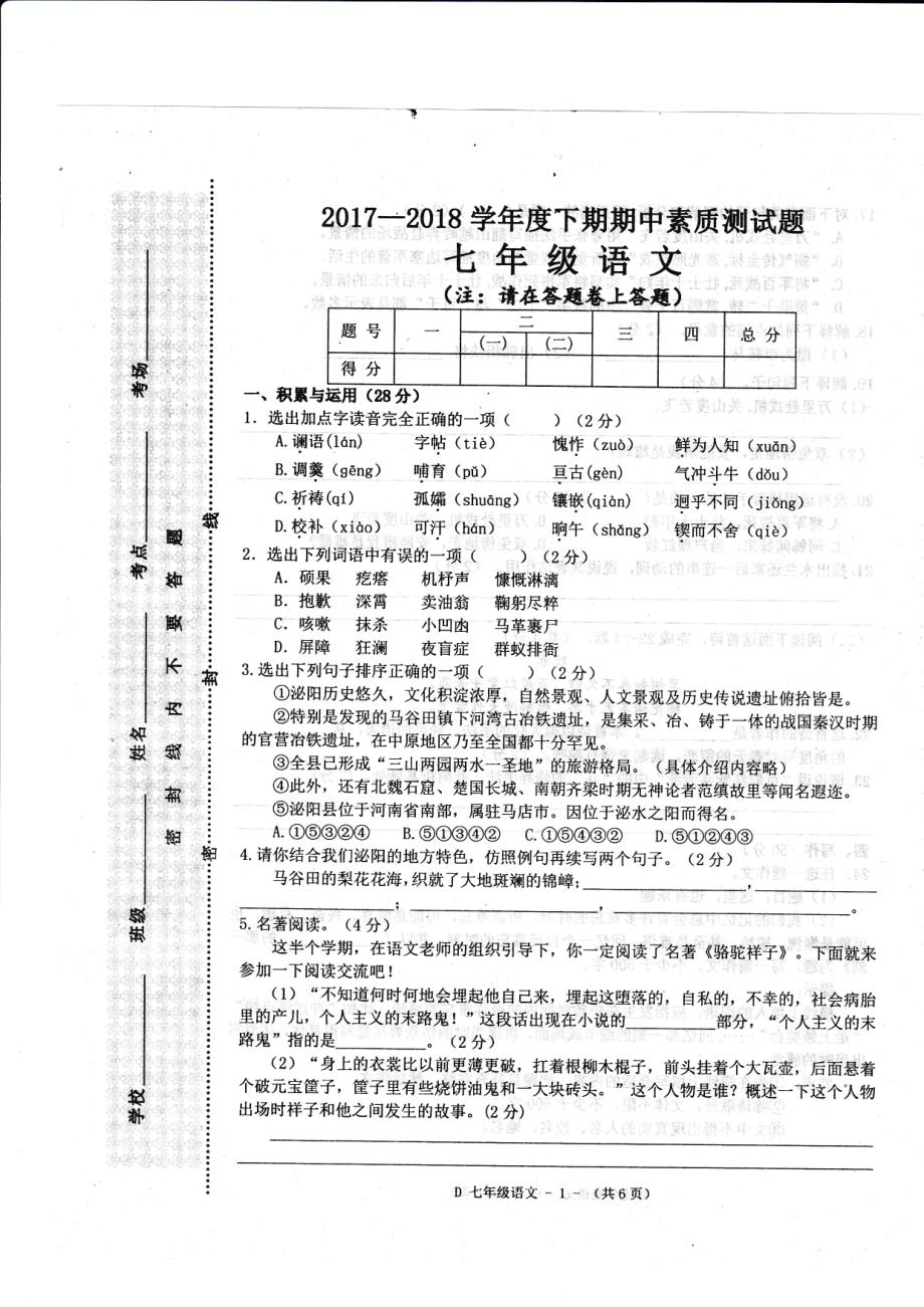 河南省驻马店市泌阳县2017-2018学年七年级语文下学期期中素质测试试题（pdf） 新人教版_第1页