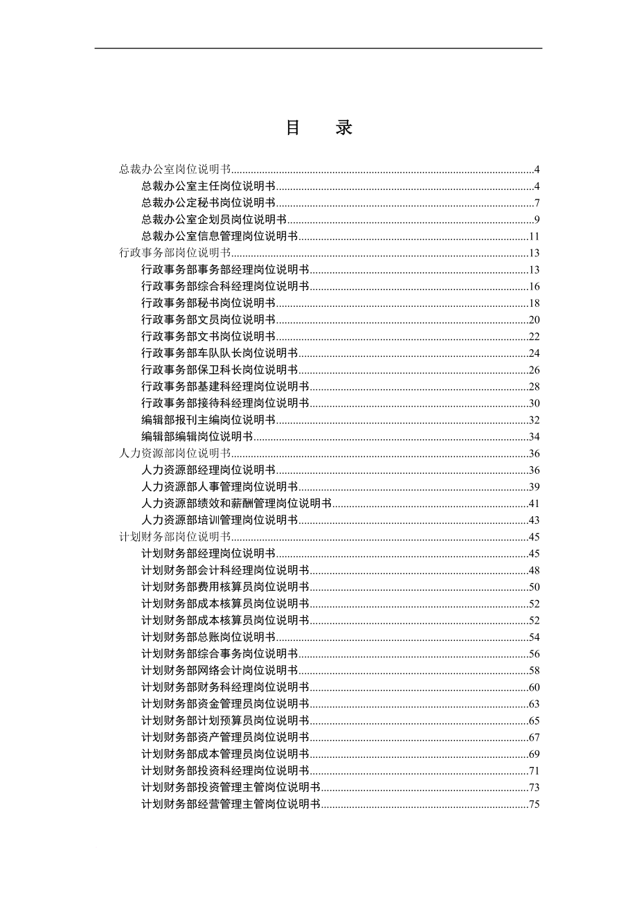 岗位职责_奥康集团部门岗位说明书手册81_第1页