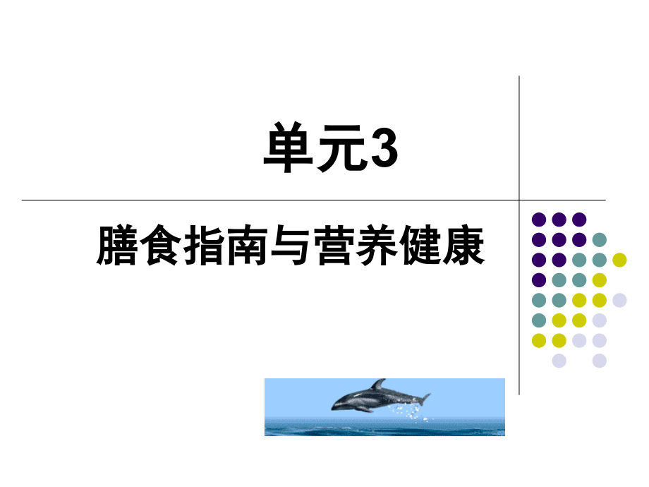 安全生产_膳食指南与营养健康概述_第1页