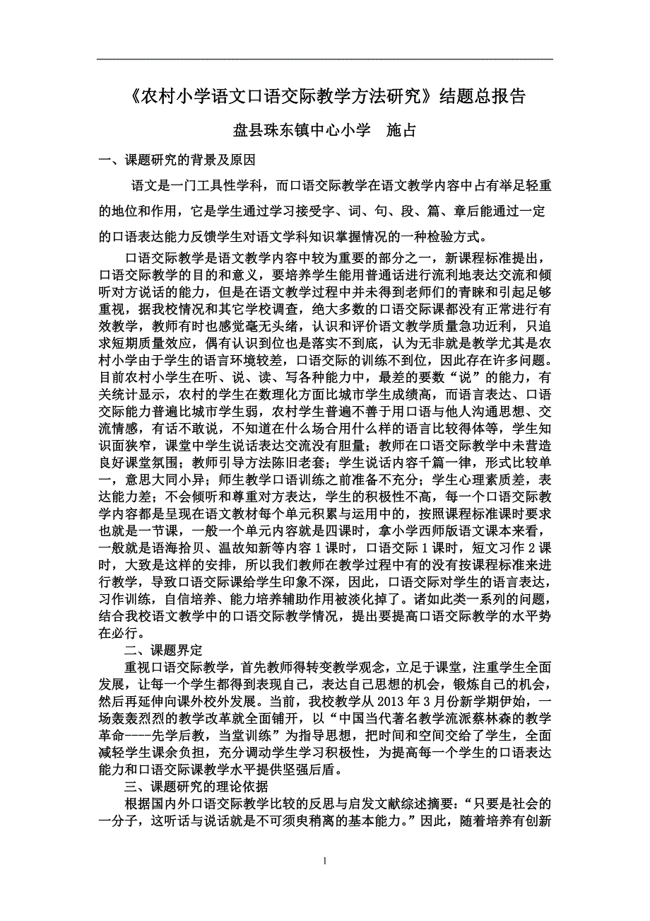 农村小学语文口语交际教学方法研究报告_第1页