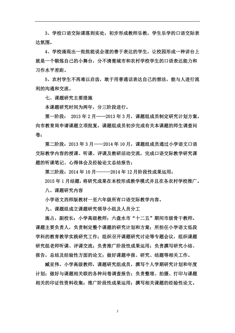 农村小学语文口语交际教学方法研究报告_第3页