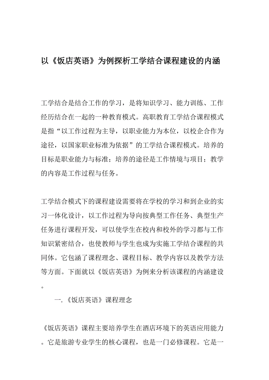 以《饭店英语》为例探析工学结合课程建设的内涵-最新教育文档_第1页