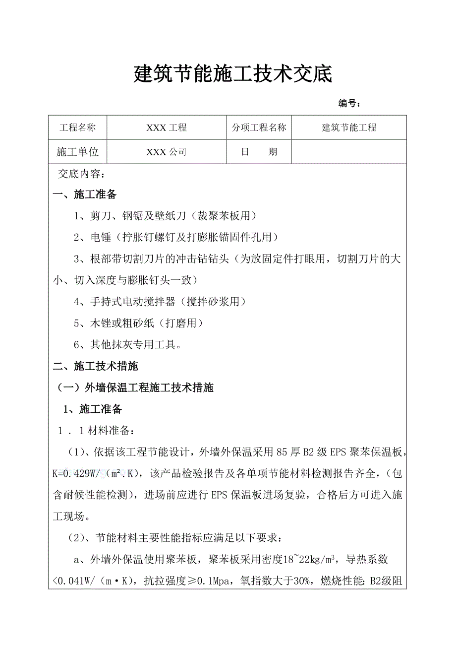 建筑节能技术交底_第1页